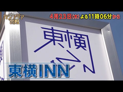 カンブリア宮殿【駅近&客室数 日本一！　人気ホテルチェーンの経営戦略】予告 サムネイル