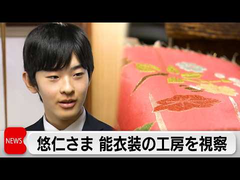悠仁さま 京都に唯一残る「能」衣装の工房を視察 サムネイル