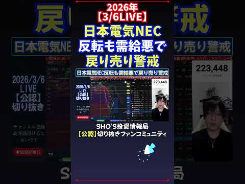 【3/6LIVE】日本電気NEC反転も需給悪で戻り売り警戒 日経平均株価 投資 サムネイル