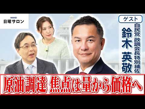 【原油調達 焦点は量から価格へ】自民党 政調会長特別補佐　鈴木 英敬【日曜サロン】 サムネイル