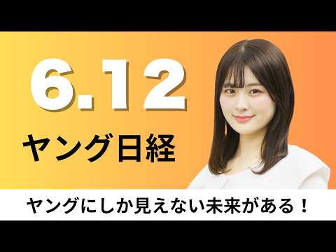6月12日（金）アシックス オニツカタイガー分社化、5月ビール類販売5%増 前年値上げで需要減った反動【ヤング日経】 サムネイル