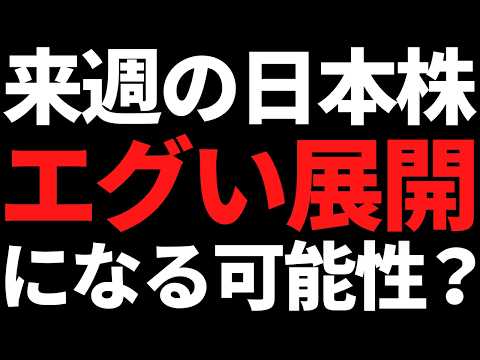 来週の日本株は下げたらエグい展開になりそう？投資戦略と注目株はコレ！ サムネイル