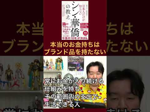 華僑はブランド品を持たない サムネイル