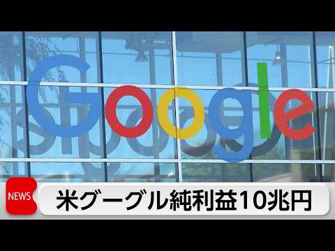 グーグル　1─3月期決算　純利益が前年比81％増　約10兆円に サムネイル