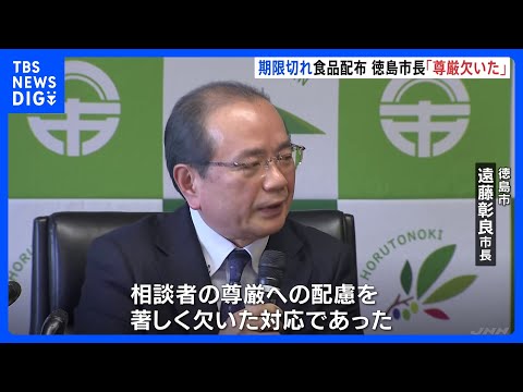 「相談者の尊厳への配慮を著しく欠いた対応」徳島市・遠藤彰良市長　生活困窮者に賞味期限切れ備蓄食品配布問題｜TBS NE… サムネイル
