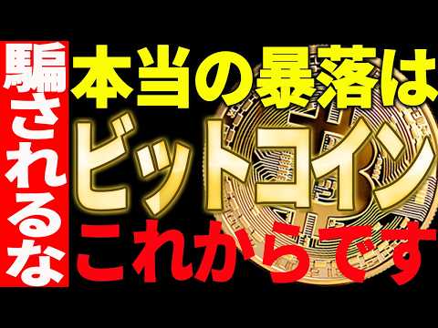 ⚠️騙されるな⚠️ビットコインの本当の暴落はこれから！最新チャートで徹底解説【仮想通貨】 サムネイル