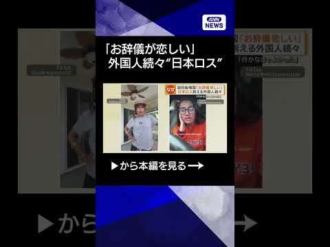 【ニュース】世界に広がる「お辞儀文化」お互いへの敬意　「行かなきゃよかった」日本ロスの一因に shorts サムネイル
