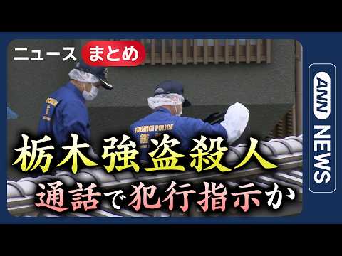 【栃木強盗殺人】逮捕の夫婦 少年にリアルタイムで犯行指示か／夫婦が凶器準備か　事件当日“ダンス動画”投稿　初顔合わせで… サムネイル