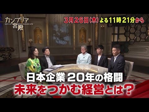 カンブリア宮殿【日本企業20年の格闘　ミライをつかむ経営とは？】予告