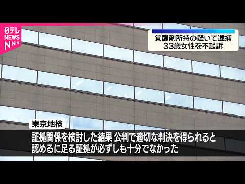 【東京地検】33歳女性を不起訴処分　覚醒剤など所持の疑いで逮捕