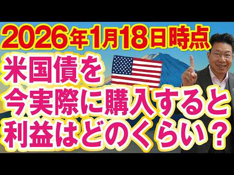 【1174】米国債（利回り4.5％）で実際にいくらの利益があるのか？ほうっておいても安心！ サムネイル