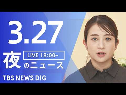 【LIVE】夜のニュース（Japan News Digest Live）最新情報など（3月27日）｜TBS NEWS…