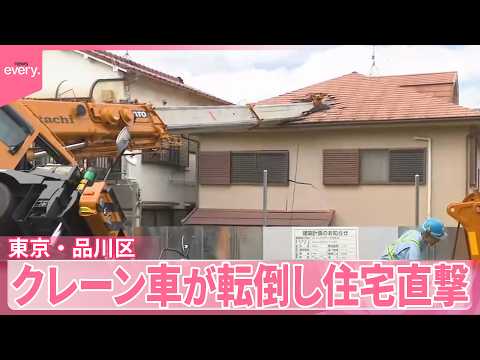 【クレーン車が転倒】近くの住宅に直撃  けが人なし  一部通行止めも  東京・品川区