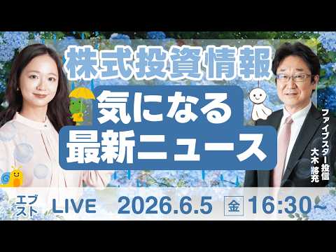 【ライブ】日経平均株価/株式投資/最新情報｜6月5日(金)〈Every Stock NEWS〉 サムネイル