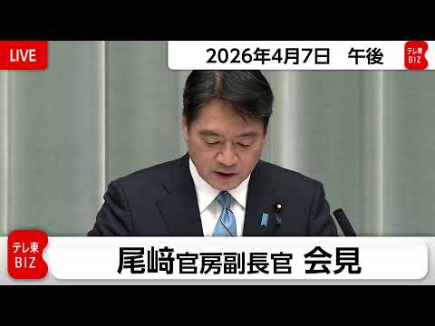 尾﨑官房副長官 定例会見【2026年4月7日午後】 サムネイル
