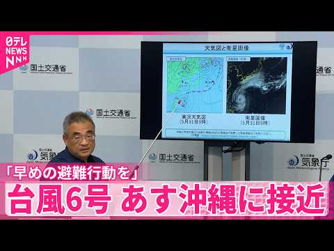 【台風6号】あす沖縄に接近「早めの避難行動を」気象庁 サムネイル