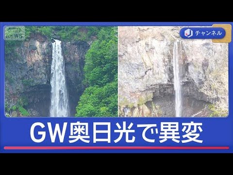 人気観光地・奥日光が渇水で“異変”　ゴールデンウィーク直撃【スーパーJチャンネル】(2026年4月29日) サムネイル