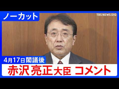 【赤沢亮正 経済産業大臣】閣議後コメント【ノーカット】（2026年4月17日）｜TBS NEWS DIG サムネイル