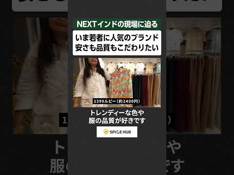 NEXTインドの現場に迫る、いま若者に人気のブランド 安さも品質もこだわりたい