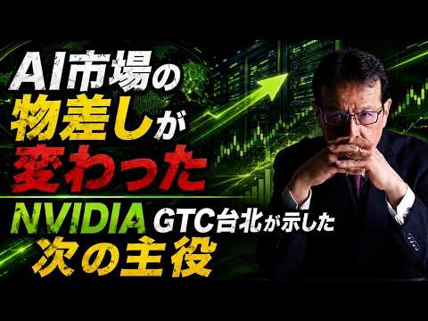【AI市場の物差しが変わった】NVIDIA GTC台北が示した次の主役【米国株 176】 サムネイル