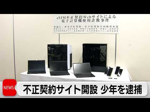 通話回線を不正契約できるサイトを開設　19歳の少年を逮捕 サムネイル