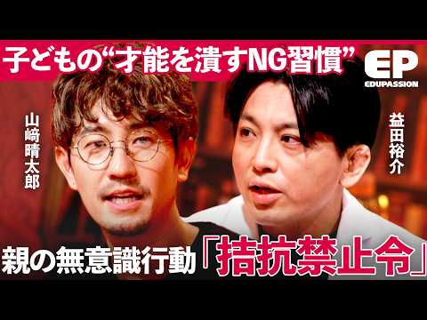 「親の関わりが才能を潰す」なぜ良かれと思った行動が逆効果になるのか 子どもを縛るNG習慣”拮抗禁止令”を徹底解説【山﨑…