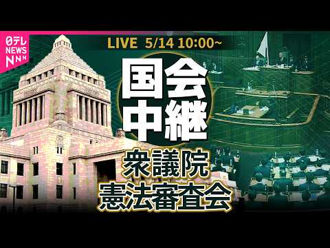 【国会中継】衆議院・憲法審査会　『緊急事態条項』のイメージ案について── 政治ニュースライブ［2026年5月14日午前… サムネイル