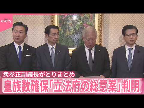 【皇族数確保】「立法府の総意案」衆参正副議長がとりまとめ サムネイル