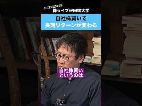 【250億投資家・片山晃氏】自社株買いの有無で長期リターンが大きく変わる!? サムネイル