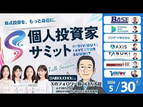 【ライブ】5月30日(土)「個人投資家サミット」開催｜〜注目企業の対談形式セッション・著名投資家とEvery Stoc…