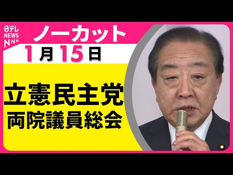 【ノーカット】立憲民主党 両院議員総会　公明党との新党構想について ── 政治ニュース（日テレNEWS）