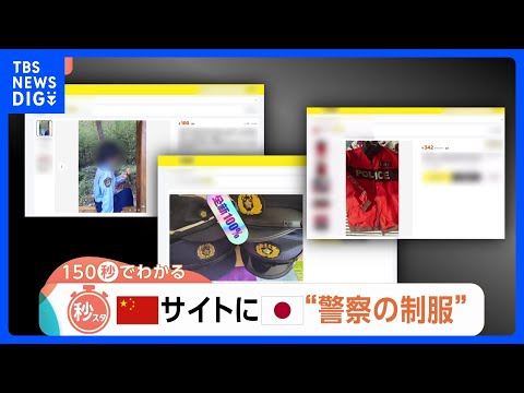 「購入だけで罪になる恐れ」中国フリマサイトに日本の“警察の制服”　特殊詐欺などに悪用の可能性も指摘【Nスタ解説】｜TB… サムネイル