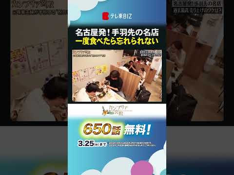 名古屋発！手羽先の名店   一度食べたら忘れられない カンブリア宮殿 世界の山ちゃん 手羽先 名古屋 shorts サムネイル