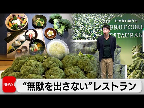 ブロッコリーの“捨てられてしまう部分”を活用　期間限定レストランオープン サムネイル