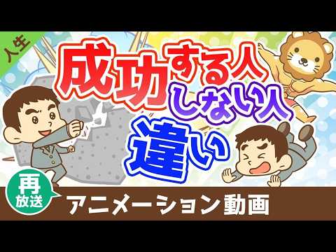 【再放送】成功する人としない人の違い【人生論】：（アニメ動画）第494回 サムネイル