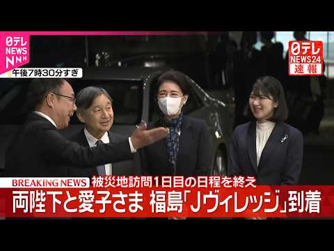 【速報】両陛下と愛子さま  福島｢Jヴィレッジ｣に到着  被災地訪問1日目の日程を終え  楢葉町･広野町