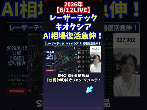 【6/12LIVE】レーザーテックキオクシアAI相場復活急伸！ 日経平均株価 投資