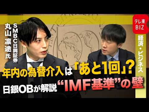 年内の為替介入は「あと1回」か？　日銀OBが解説する”IMF基準の壁”とは サムネイル
