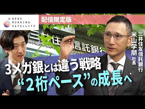 三井住友信託銀行 “2桁ペース”の成長戦略　米山社長にインタビュー【インタビュー未公開版】 サムネイル