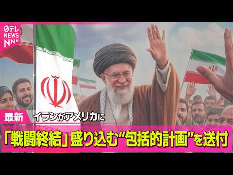 【最新イラン情勢】イランが米に全戦線での「戦闘終結」盛り込む“包括的計画送付” / レバノン側の死者は2600人近くに… サムネイル