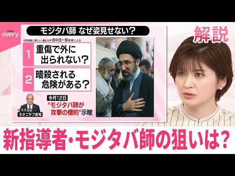 【みんなのギモン】新指導者･モジタバ師、姿見せない理由  初声明の狙いは“イランは決してひるまない”というメッセージか サムネイル