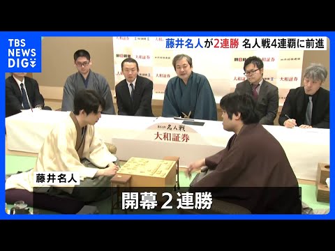 藤井聡太名人が開幕2連勝、名人戦4連覇に大きく前進 ｜TBS NEWS DIG サムネイル