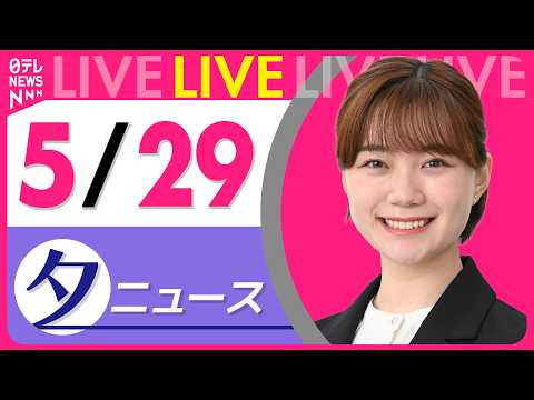 【夕ニュースライブ】最新ニュースと生活情報（5月29日） ──THE LATEST NEWS SUMMARY（日テレN… サムネイル