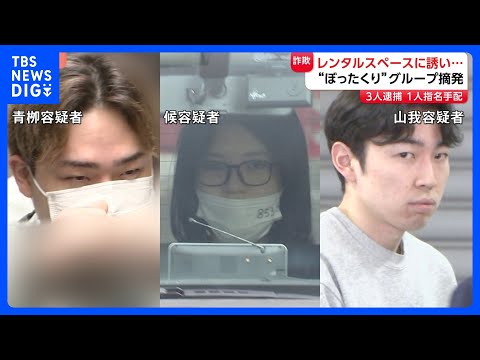アプリで知り合った男性をレンタルスペースに誘い“ぼったくり”か　グループ摘発で3人逮捕 1人指名手配｜TBS NEWS… サムネイル