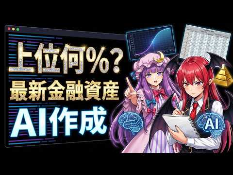 【資産分布作成】最新家計調査をAIで分析！格差の形を数字で暴く サムネイル