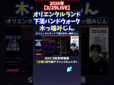 【3/30LIVE】オリエンタルランド下落バンドウォーク木っ端みじん 日経平均株価 投資