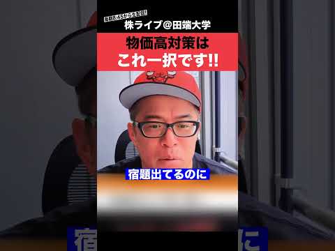 【インフレ】物価高への対策？これ一択です!! サムネイル