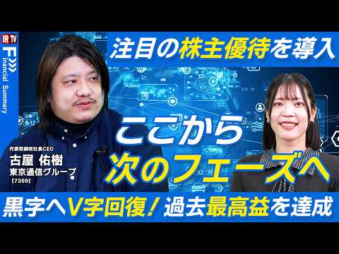 【過去最高益】V字回復を導いた「選択と集中」とは？10周年記念優待も発表！｜東京通信グループ（7359） サムネイル