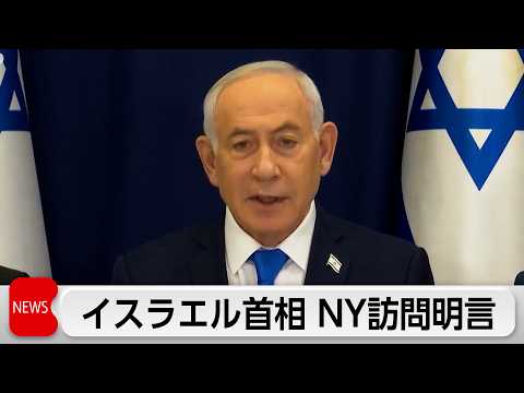 イスラエル首相 ニューヨーク訪問を明言 国連総会出席へ 市長の拘束発言「懸念せず」