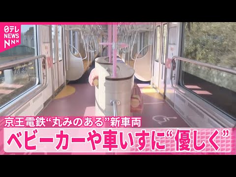 【“丸みのある”新車両】今月末デビュー　ベビーカーや車いすに“優しく”　京王電鉄 サムネイル